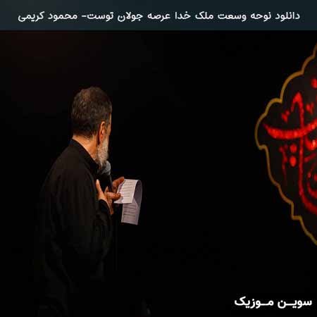 دانلود اهنگ وسعت ملک خدا عرصه جولان توست محمود کریمی